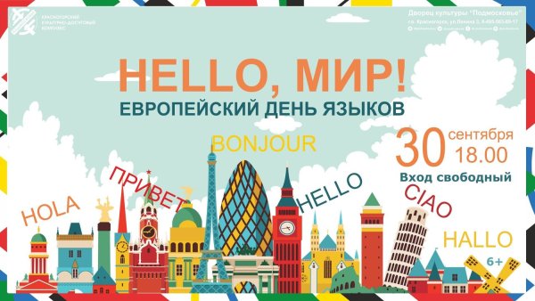 Всемирный день иностранных языков