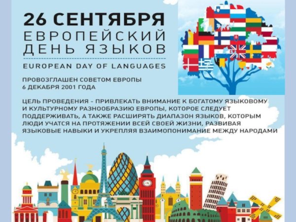 Европейский день языков