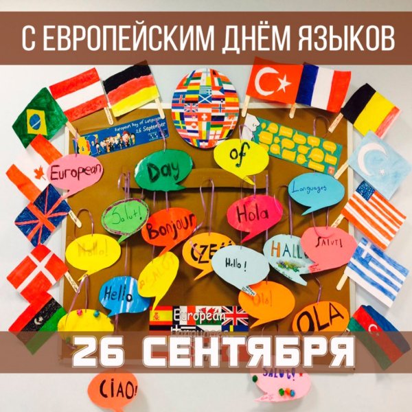 Европейский день языков