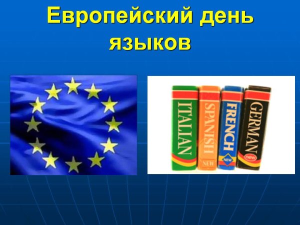 Европейский день языков 26 сентября