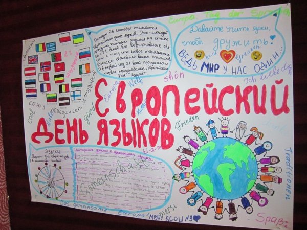 День европейских языков плакаты