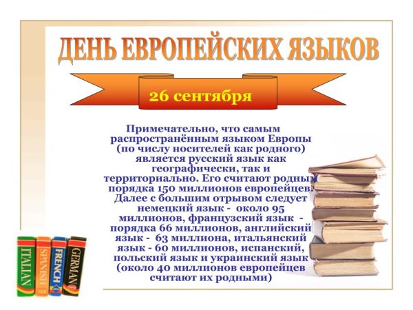 Европейский день языков 26 сентября