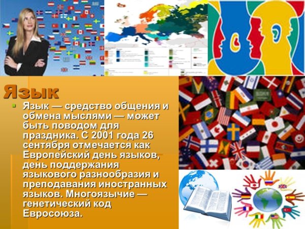 Языковое разнообразие Европы