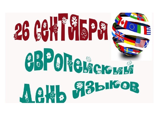 День иностранного языка