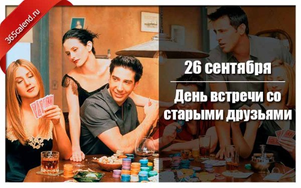 День встречи со старыми друзьями 26