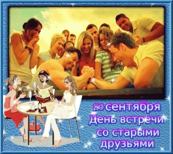 Открытки с днём встречи со старыми друзьями