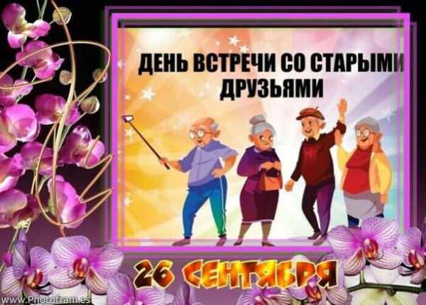 День старых друзей открытка
