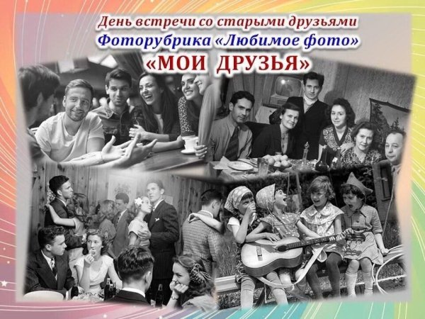 День встречи со старыми друзьями 26 сентября