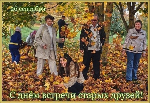 День встречи со старыми друзьями поздравления