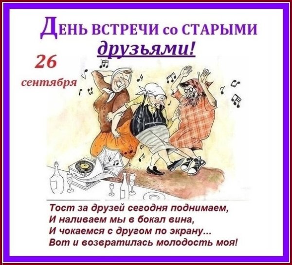 День встречи со старыми друзьями 26 сентября