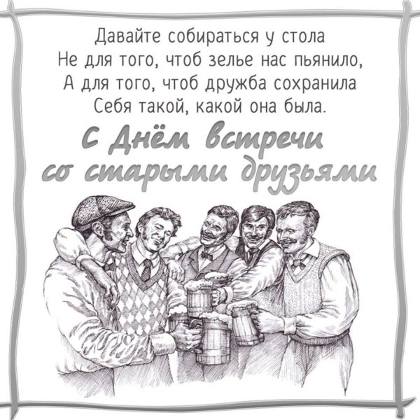 Открытки с днём встречи со старыми друзьями