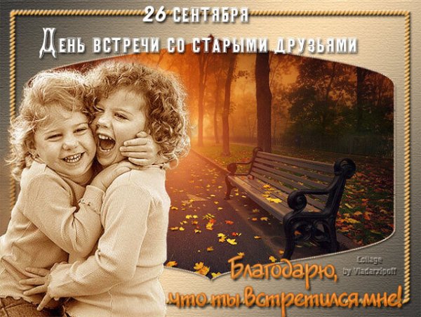 День встречи со старыми друзьями 26 сентября