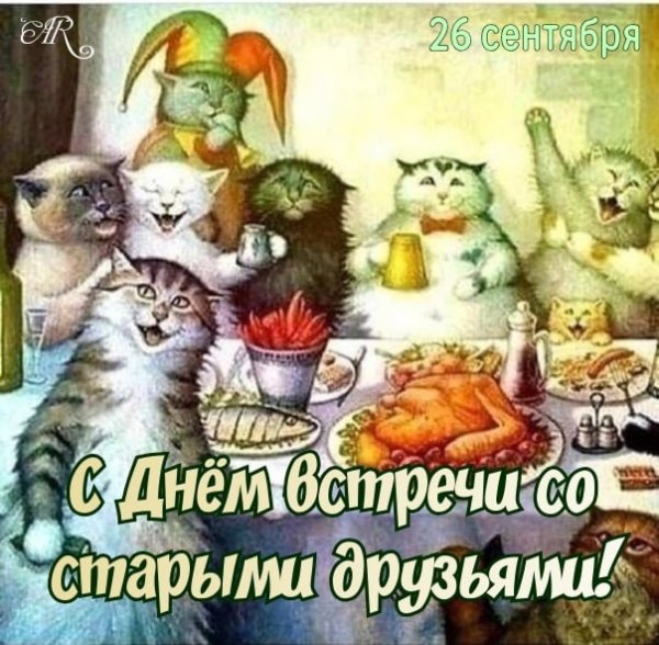 Встреча старых друзей