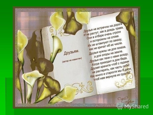 Красивые стихи друзьям