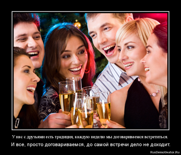 Скоро встреча с друзьями