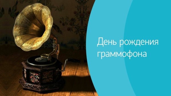 День граммофона 26 сентября