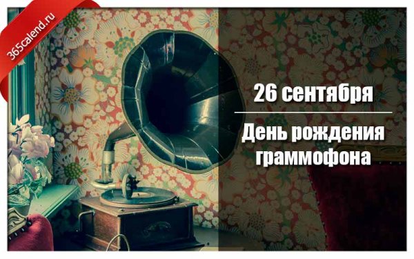 День рождения граммофона