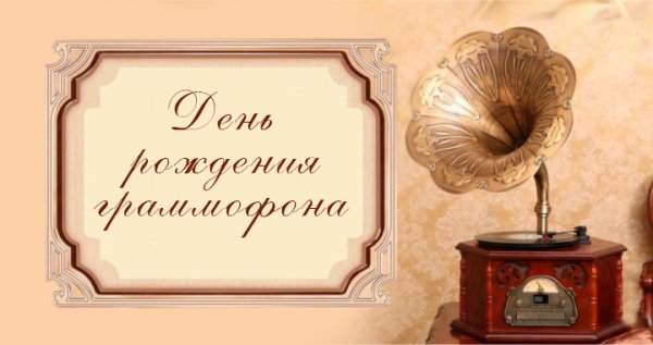 День граммофона 26 сентября