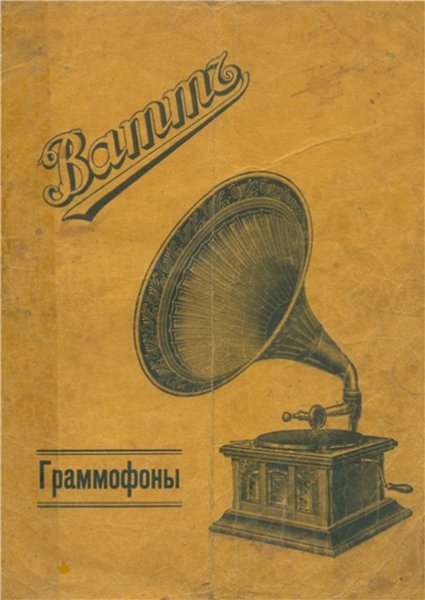 Патефон дореволюционный