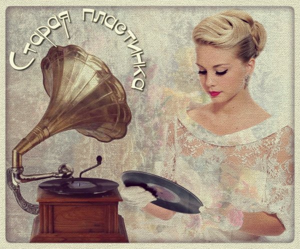 Старинная открытка с граммофоном