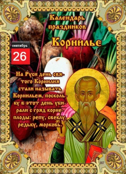 26 Сентября Корнилье