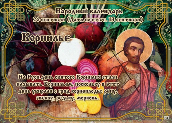 26 Сентября Корнилов день Корнилье