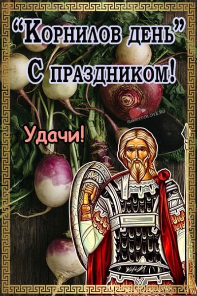 Корнилов день