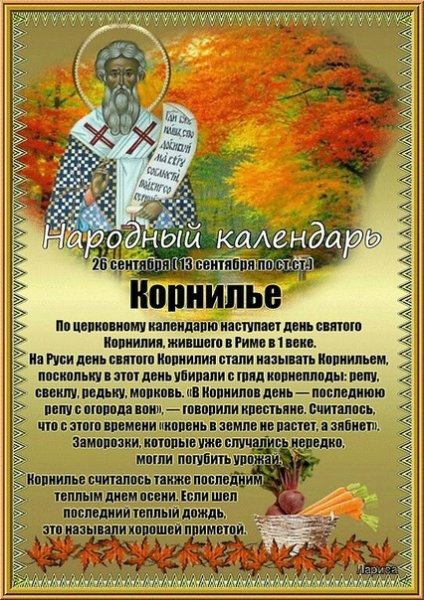 26 Сентября народный календарь