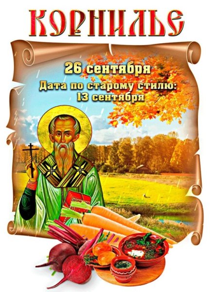 Корнилье народный праздник