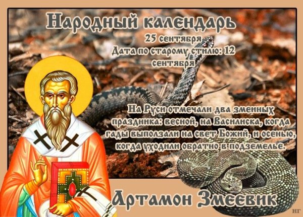 Артамон змеевик 25 сентября