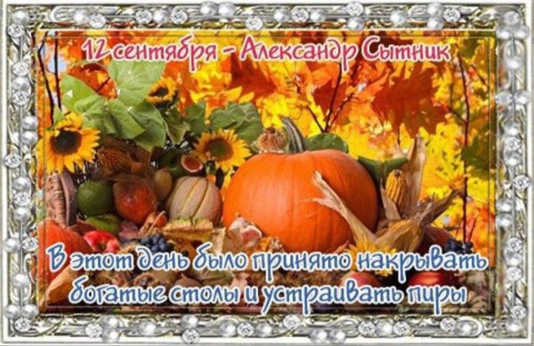 Александр Сытник 12 сентября