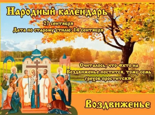 27 Сентября – народный календарь Воздвижение Креста Господня