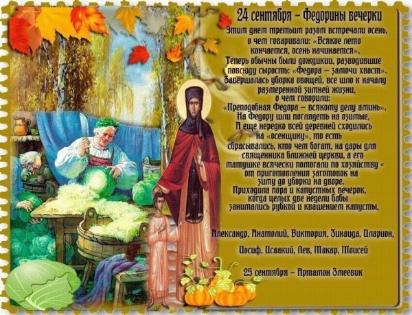 По народному календарю - Федорины вечерки