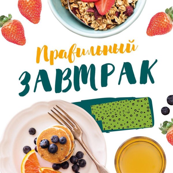 Завтрак надпись