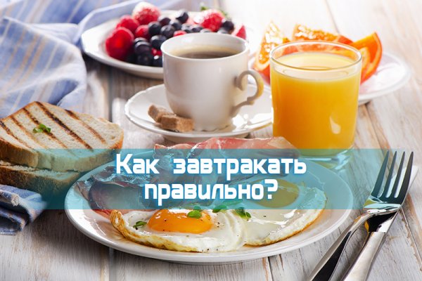 Начни день с правильного завтрака