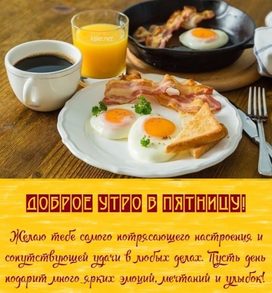 Доброе утро вкусный завтрак с пожеланиями