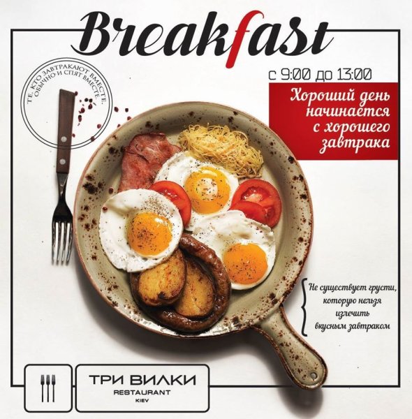 Реклама завтраков в ресторане