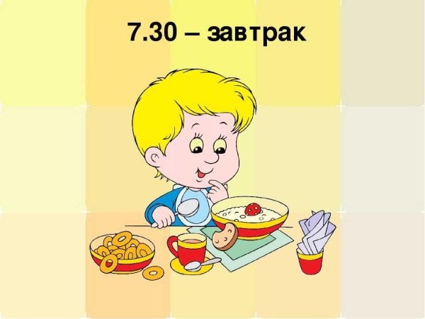 Режим дня завтрак