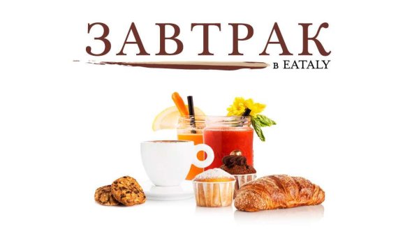Реклама завтраков в кафе