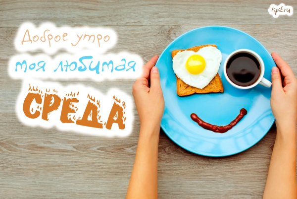 Стильные открытки с добрым утром среды