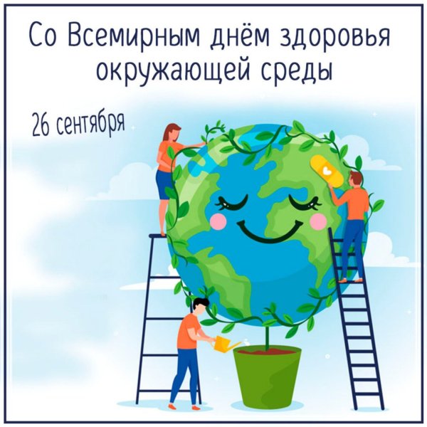 Всемирный день здоровья окружающей среды