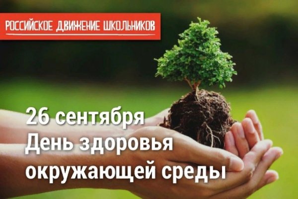 Всемирный день здоровья окружающей среды