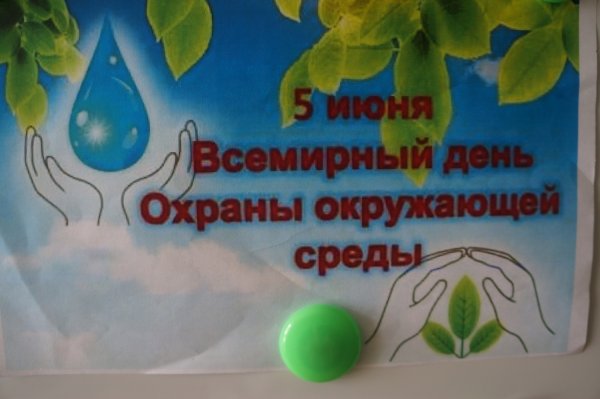 Всемирный день охраны среды