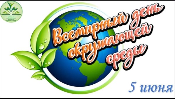 Всемирный день окружающей среды эмблема