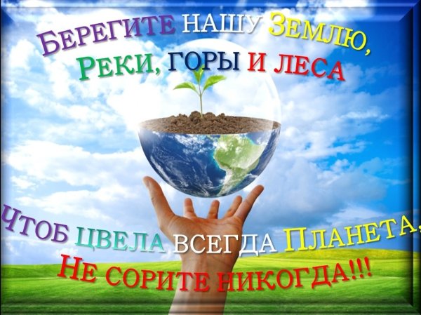 Слоганы про экологию