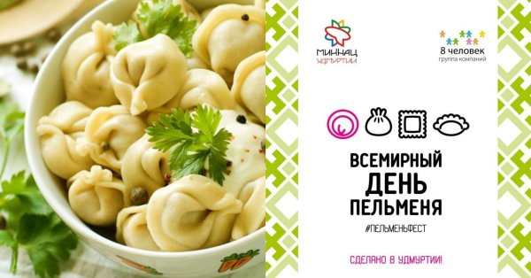 Всемирный день пельменя