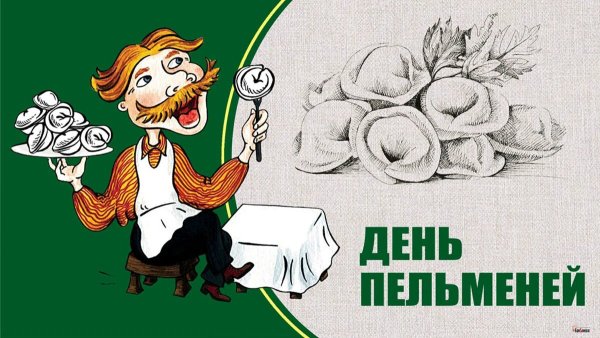 Всемирный день пельменя