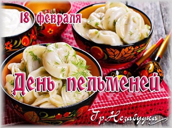 День пельменей 18 февраля