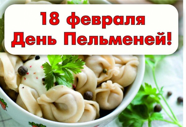 День пельменей открытки