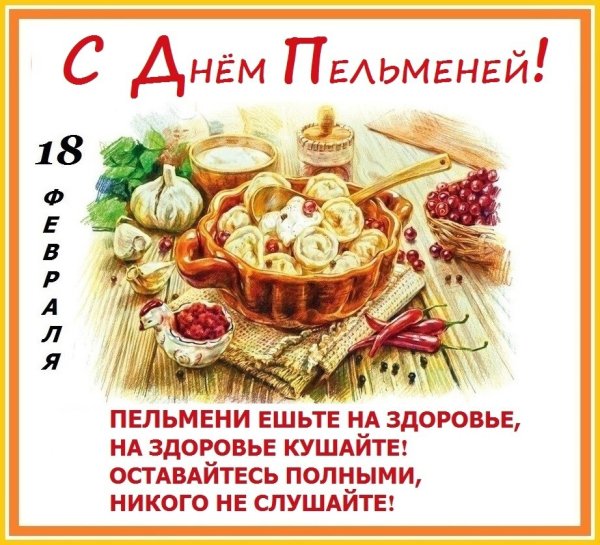 День пельменей 18 февраля